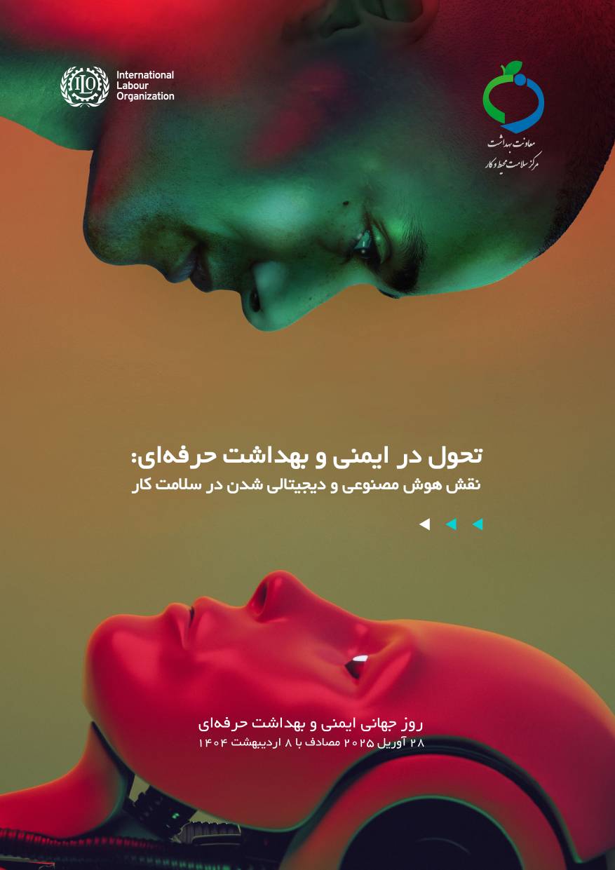 گرامیداشت روز جهانی ایمنی و بهداشت حرفه ای 1404