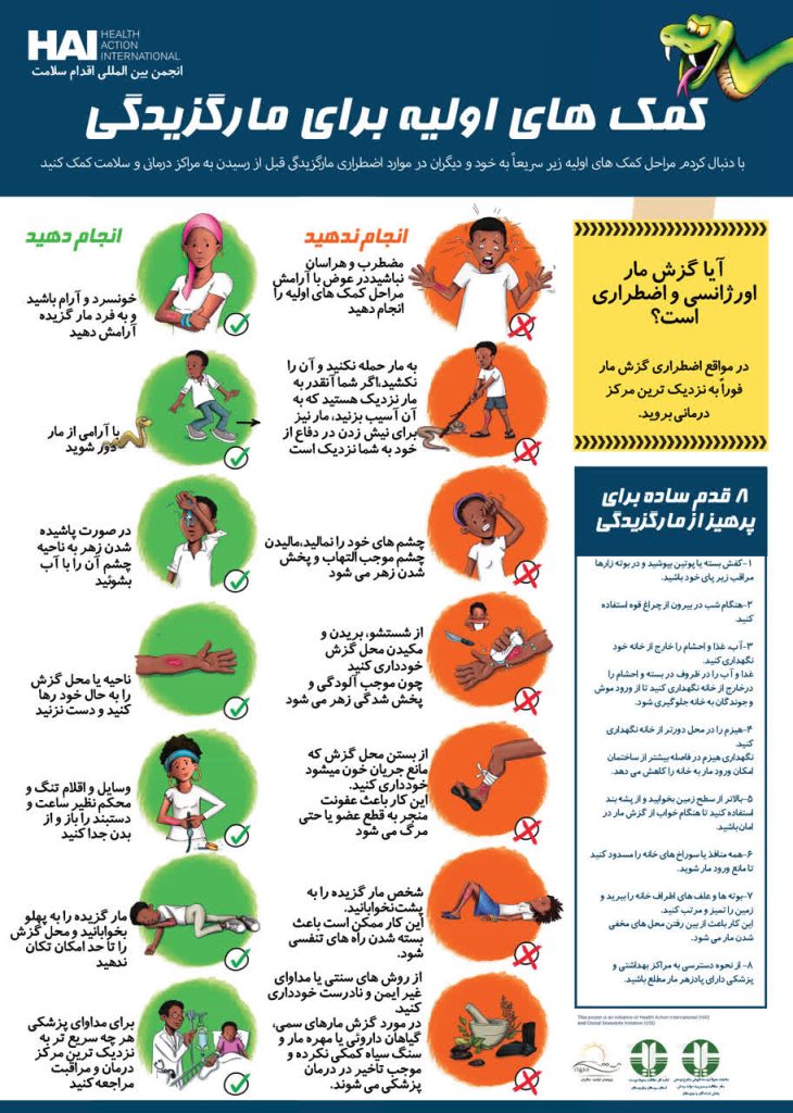 نکات آموزشی مارگزیدگی