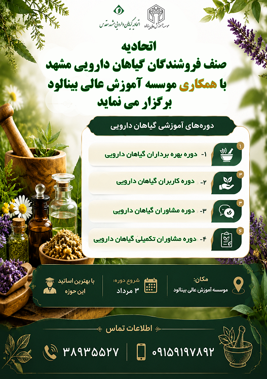 فرصتی طلایی برای ارتقای دانش و مهارت در حوزه گیاهان دارویی